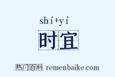 时宜是什么意思的图片